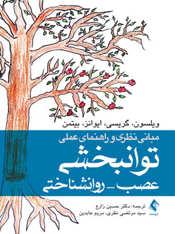مبانی نظری و راهنمای عملی توانبخشی عصب روانشناختی ارجمند