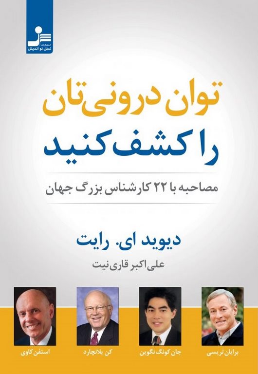 توان درونی تان را کشف کنید دیوید ای رایت ترجمه علی اکبر قاری نیت