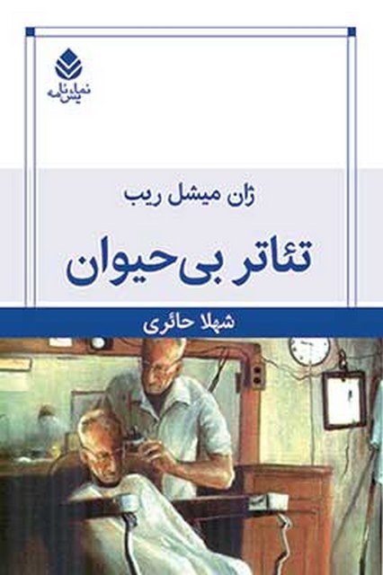 تئاتر بی حیوان نویسنده ژان میشل ریب مترجم شهلا حائری