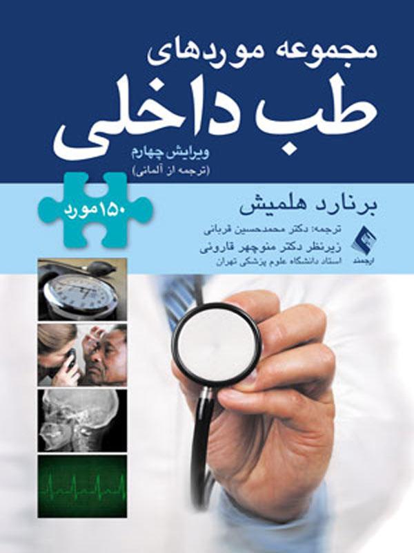 مجموعه موردهای طب داخلی انتشارات ارجمند