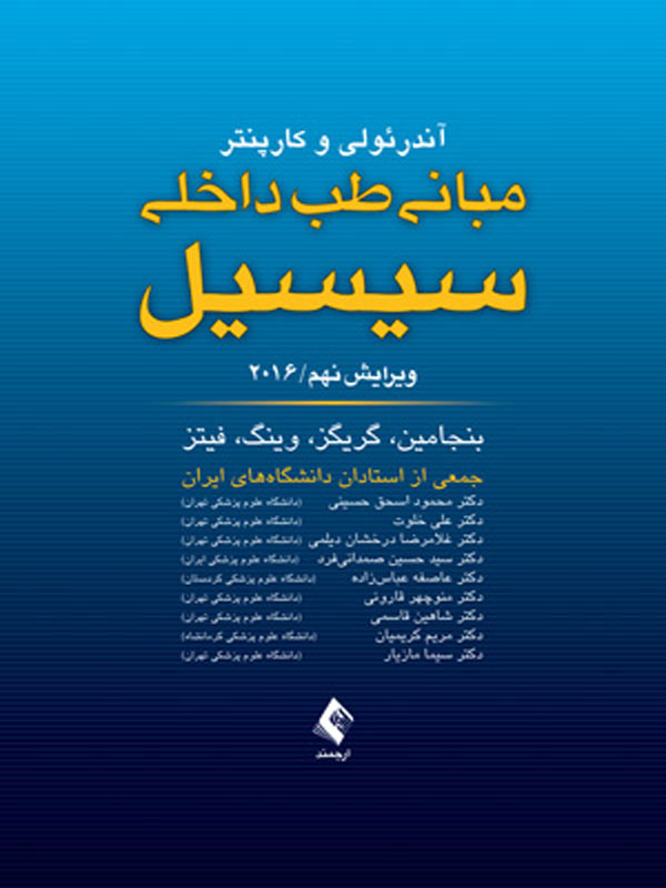 مبانی طب داخلی سیسیل تک جلدی ارجمند