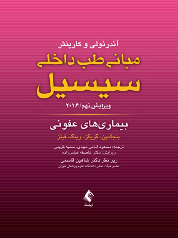 مبانی طب داخلی سیسیل بیماری های عفونی ارجمند