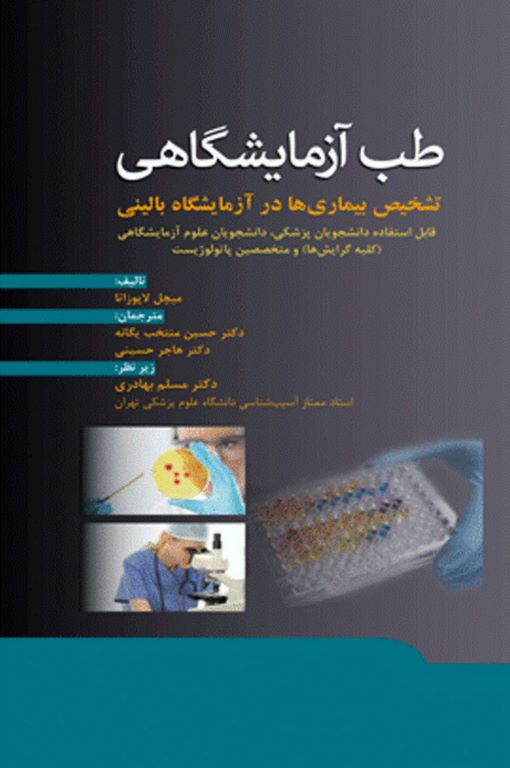 طب آزمایشگاهی تشخیص بیماری ها در آزمایشگاه بالینی انتشارات ابن سینا