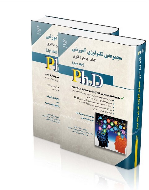 مجموعه ی تکنولوژی آموزشی دکتری جلد اول و دوم انتشارات آراه