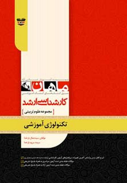 تکنولوژی آموزشی کارشناسی ارشد ماهان