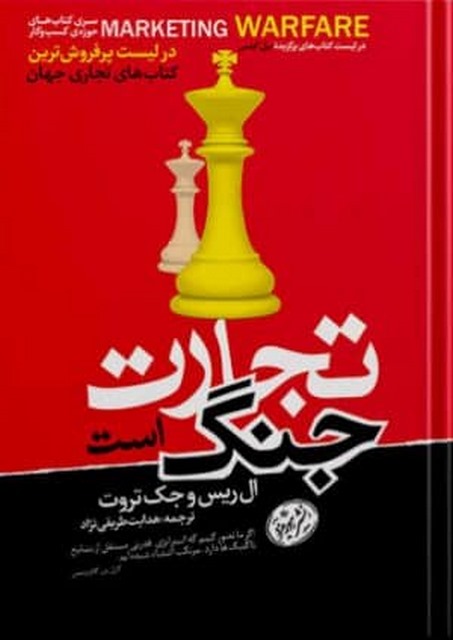 تجارت جنگ است اثر ال ریس و جک تروت مترجم هدایت طریقی نژاد