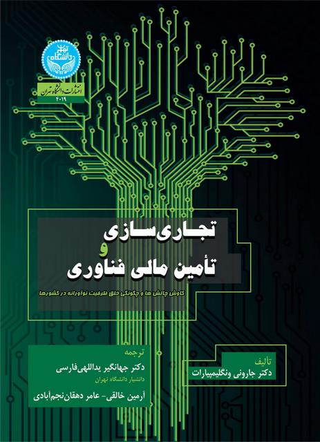 تجاری سازی و تامین مالی فناوری نویسنده جارونی ونگلیمپیارات مترجم جهانگیر یداللهی و آرمین خالقی