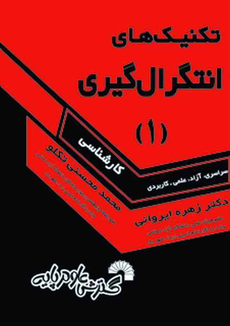 تکنیک های انتگرال گیری 1 زهره ایروانی و محمد محسنی تکلو