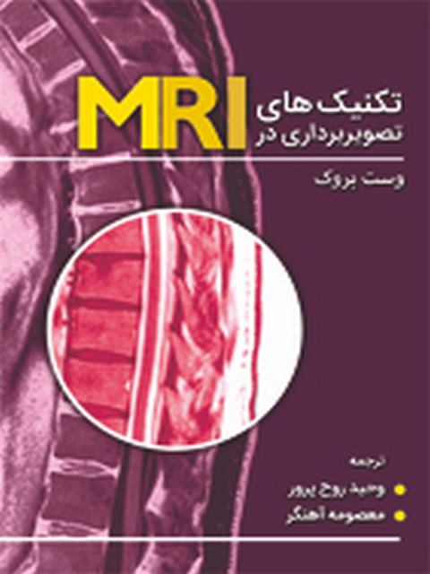 تکنیک های تصویربرداری در MRI وست بروک وحید روح پرور انتشارات حیدری