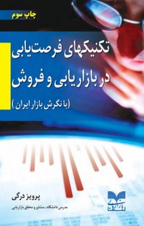 تکنیک های فرصت یابی در بازاریابی و فروش پرویز درگی