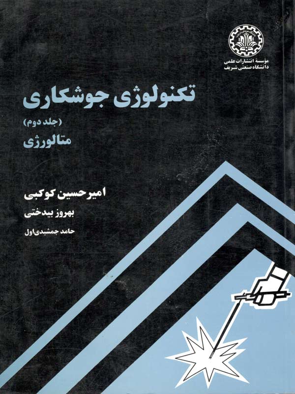 تکنولوژی جوشکاری جلد دوم امیر حسین کوکبی