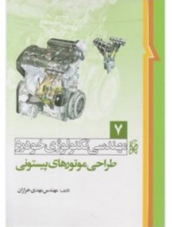 مهندسی تکنولوژی خودرو جلد هفتم 7 طراحی موتورهای پیستونی نویسنده مهدی خرازان