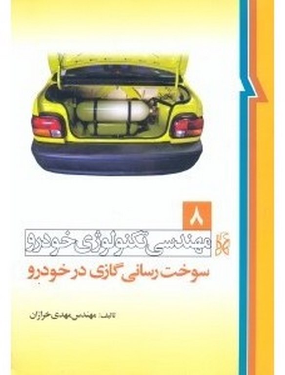 مهندسی تکنولوژی خودرو جلد هشتم 8 سوخت رسانی گازی در خودرو نویسنده مهدی خرازان