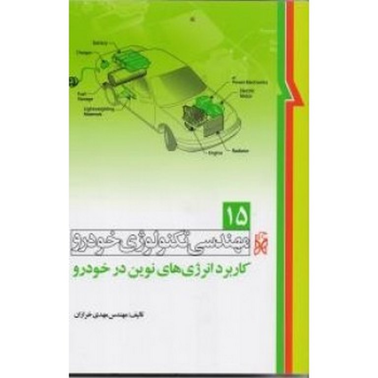 مهندسی تكنولوژی خودرو جلد پانزدهم 15 كاربرد انرژی های نوين در خودرو نویسنده مهدی خرازان