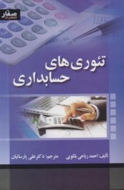 تئوری حسابداری بلکویی ترجمه علی پارسائیان