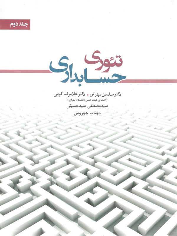 تئوری حسابداری جلد دوم ساسان مهرانی نگاه دانش