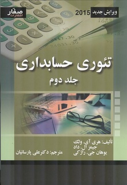 تئوری حسابداری جلد دوم نویسنده ولک ترجمه علی پارسائیان