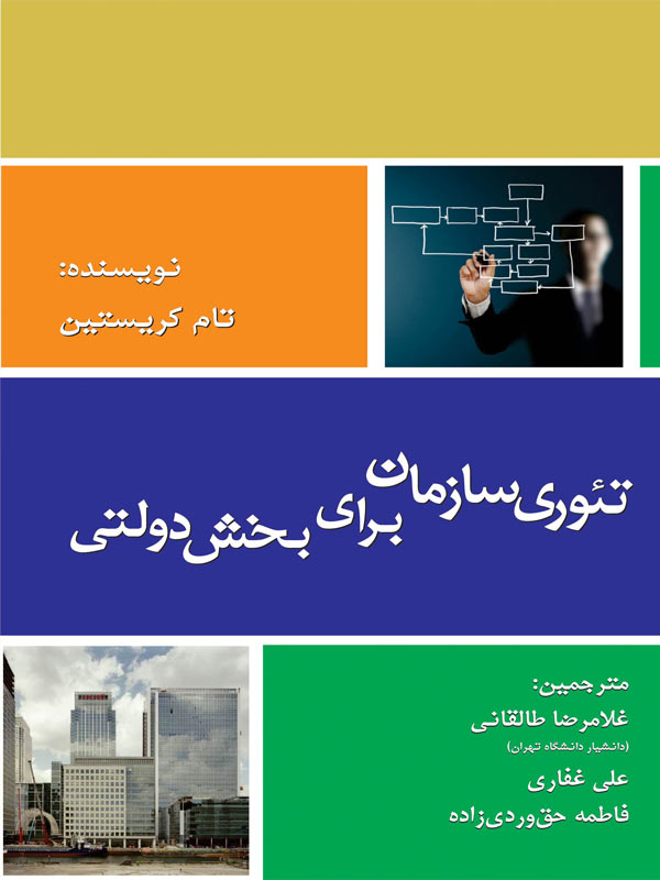 تئوری سازمان برای بخش دولتی طالقانی نگاه دانش