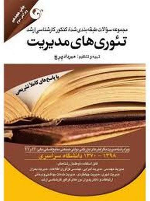 تئوری های مدیریت مهرداد پرچ