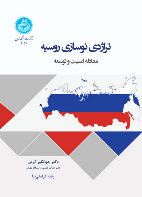 تراژدی نوسازی روسیه نویسنده جهانگیر کرمی و رقیه کرامتی نیا