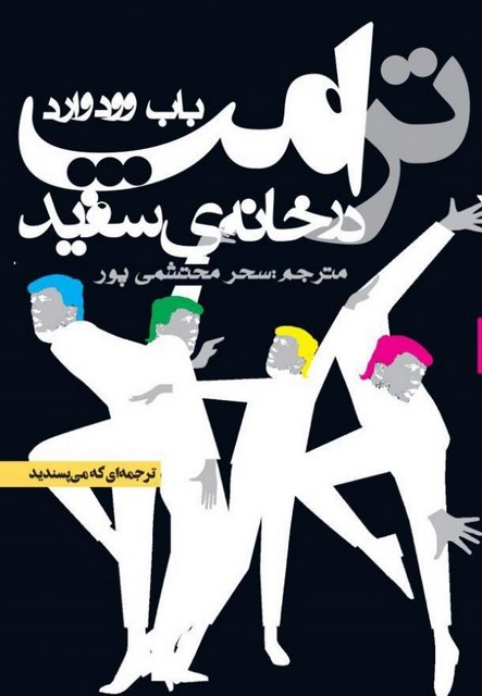 ترامپ در خانه سفید نویسنده باب وود وارد مترجم سحر محتشمی پور