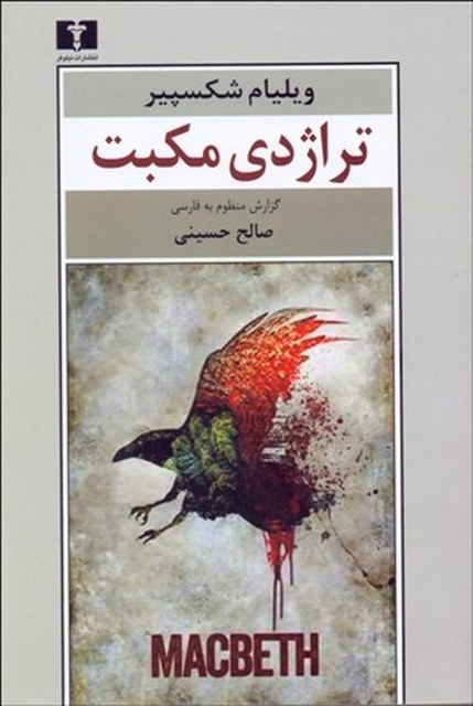 تراژدی مکبث نویسنده ویلیام شکسپیر مترجم صالح حسینی