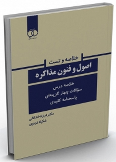 کتاب خلاصه و تست اصول و فنون مذاکره میثم رودپشتی انتشارات ساکو