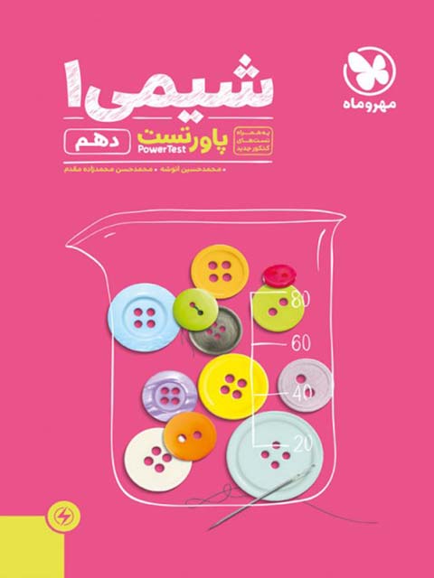 پاور تست شیمی دهم مهروماه