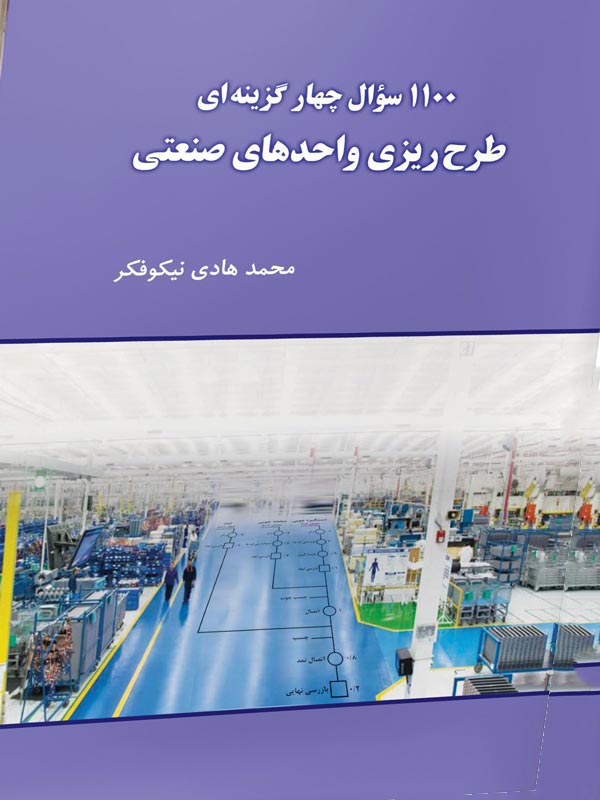 کتاب 1100 سوال چهارگزینه ای طرح ریزی واحد های صنعتی