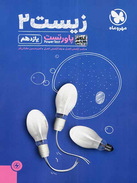 پاورتست زیست شناسی یازدهم مهروماه