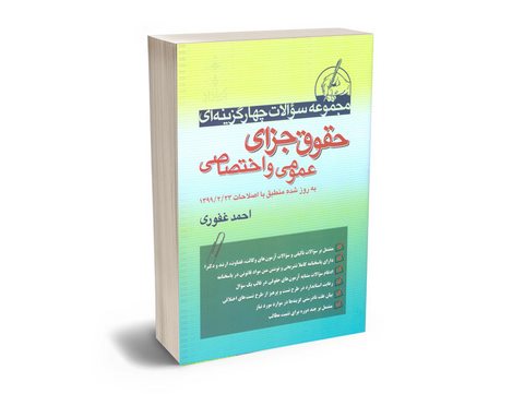 تست حقوق جزای عمومی و اختصاصی احمد غفوری