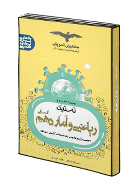 تستیک ریاضی و آمار دهم رشته انسانی مشاوران
