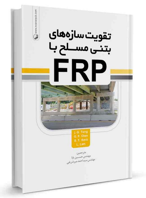 تقویت سازه‌های بتن مسلح با FRP حسین بابا و احمد میرشریفی