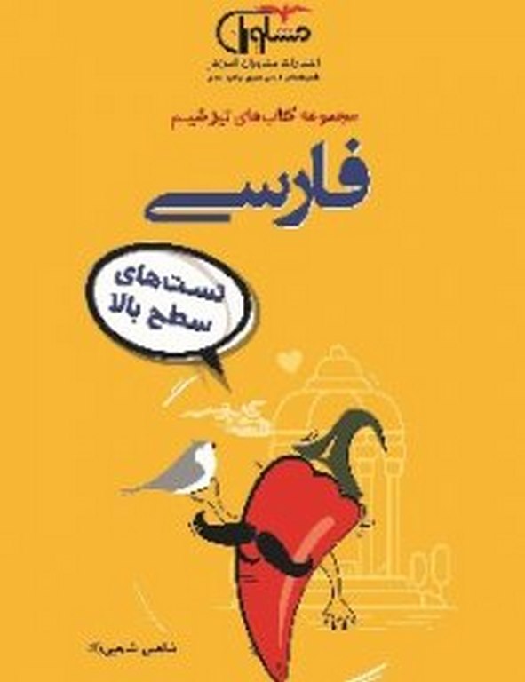 تیزشیم فارسی مشاوران آموزش