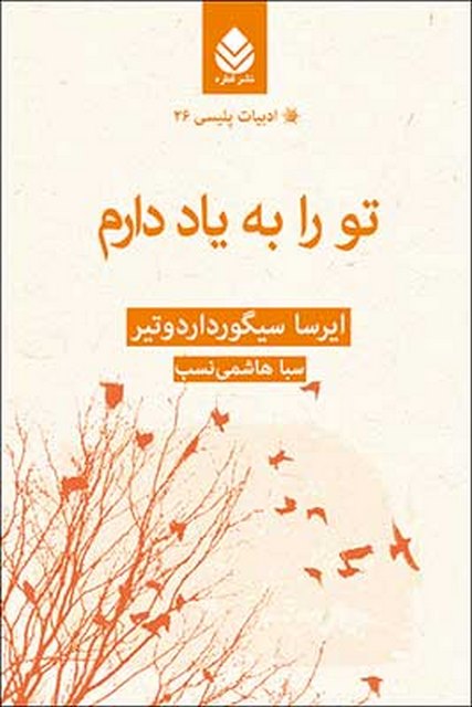 تو را به یاد دارم نویسنده ایرسا سیگورداردوتیر مترجم سبا هاشمی نسب