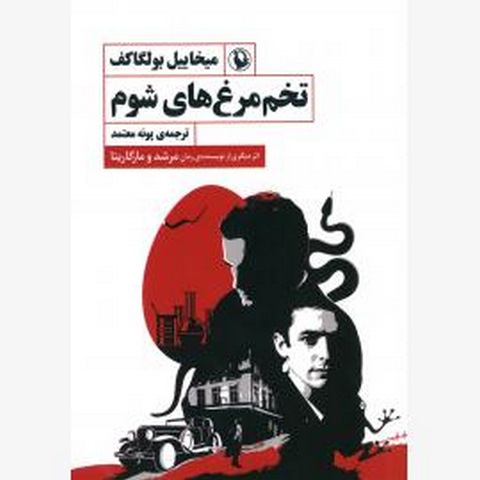 تخم مرغ های شوم اثر میخاییل بولگاکف مترجم پونه معتمد