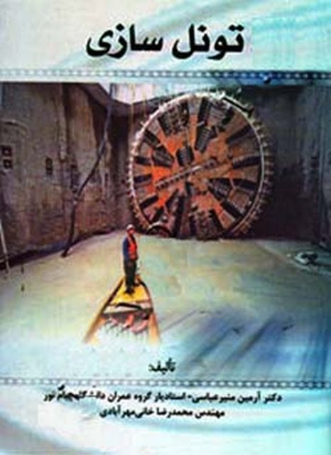 تونل سازی نویسنده آرمین منیرعباسی و محمدرضا خانی مهرآبادی