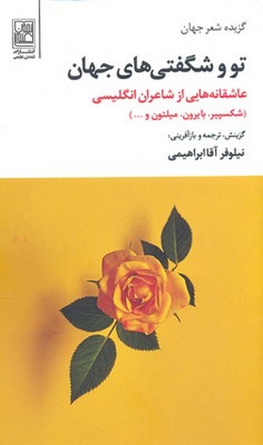 تو و شگفتی های جهان نویسنده شکسپیر ترجمه آقا ابراهیمی نشرتمدن علمی