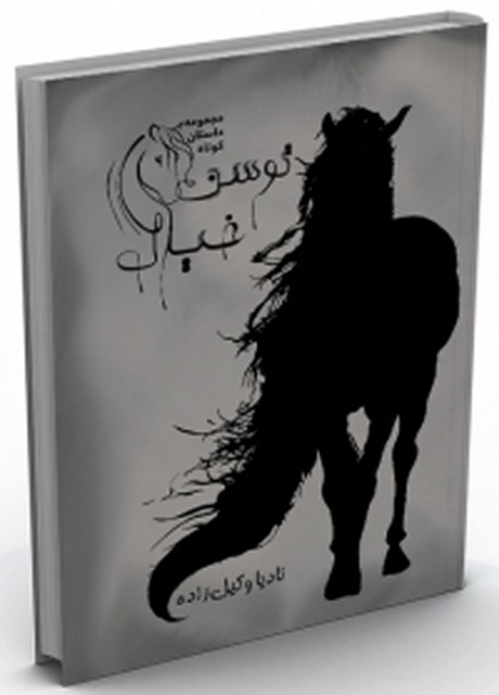 توسن خیال نویسنده نادیا وکیل زاده