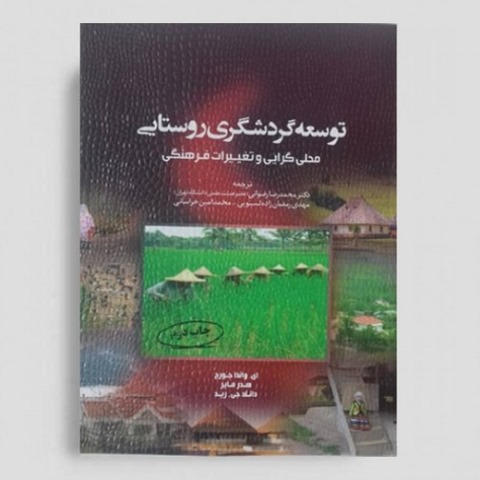 توسعه گردشگری روستایی نویسنده محمدرضا رضوانی