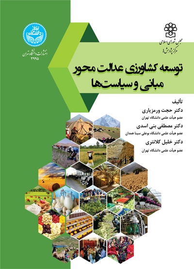 توسعه کشاورزی عدالت محور مبانی و سیاست ها نویسنده حجت ورمزیاری و مصطفی بنی اسدی
