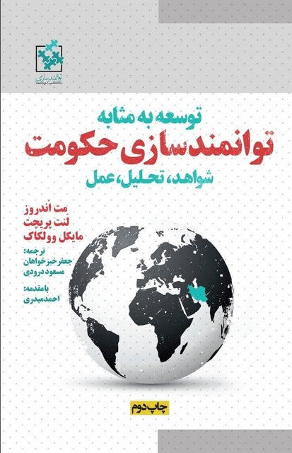 توسعه به مثابه توانمندسازی حکومت نویسندگان مت اندروز، لنت پریچت و مایکل وولکاک مترجم جعفر خیرخواهان و مسعود درودی