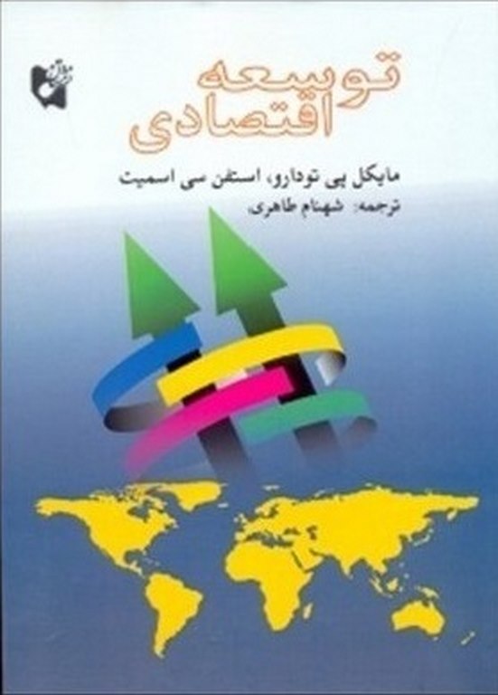 توسعه اقتصادی ترجمه شهنام طاهری انتشارات هستان