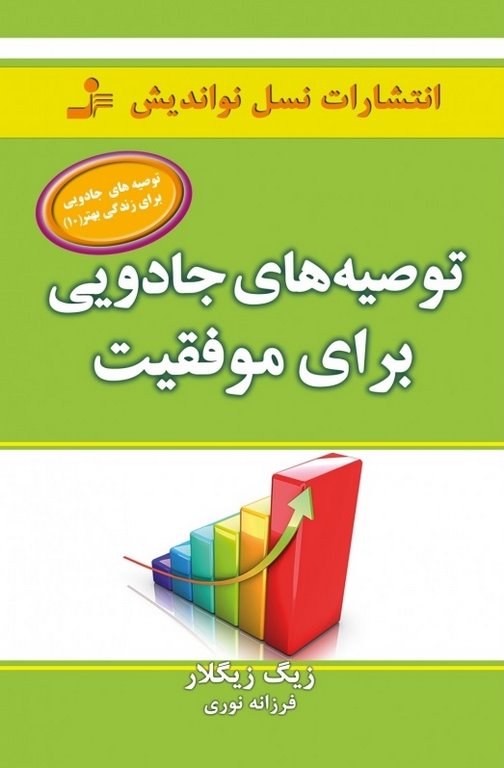 توصیه های جادویی برای موفقیت زیگ زیگلار ترجمه فرزانه نوری