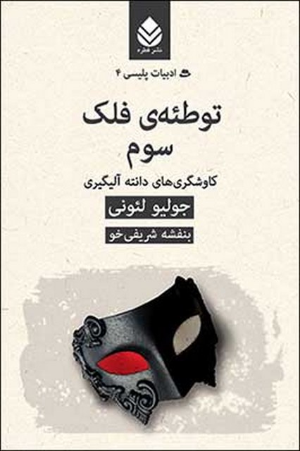 توطئه ی فلک سوم نویسنده جولیو لئونی مترجم بنفشه شریفی خو