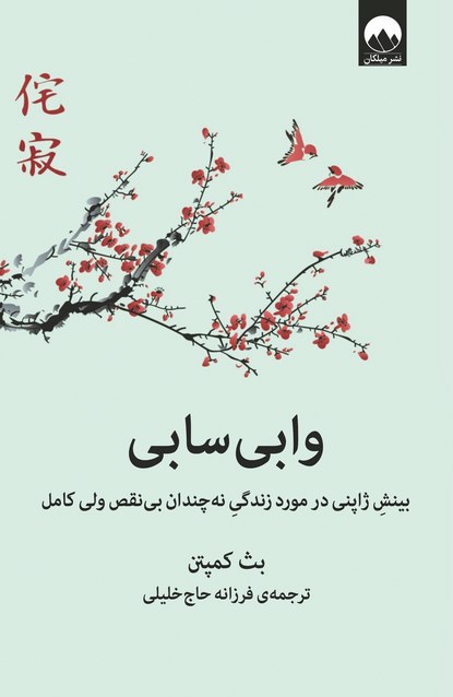 وابی سابی اثر بث کمپتن ترجمه فرزانه حاج خلیلی
