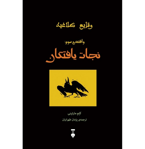 وقایع کلاغیه (واقعه‌ ی سوم: نجات‌ یافتگان) اثر کلم مارتینی ترجم پژمان طهرانیان