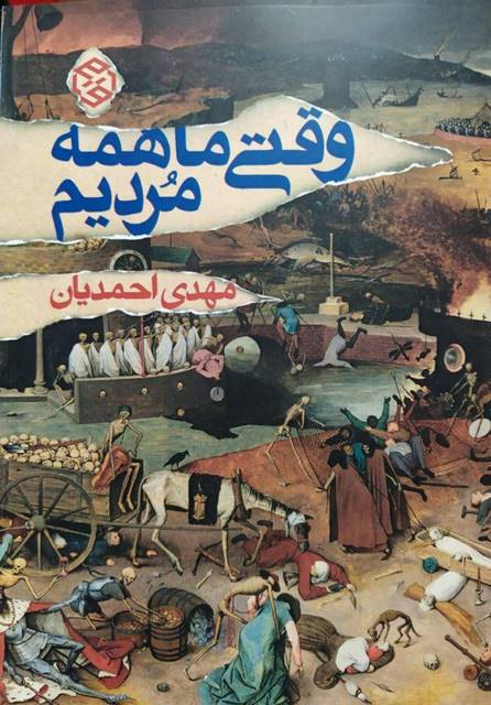 وقتی ما همه مرده مردیم نویسنده مهدی احمدیان