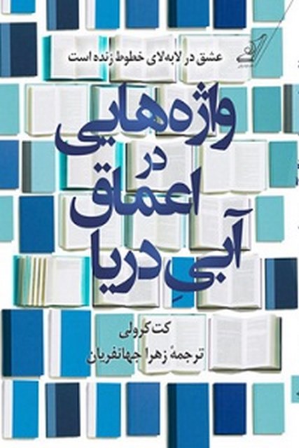 وازه هایی در اعماق آبی دریا نویسنده کت کرولی مترجم زهرا جهانفریان