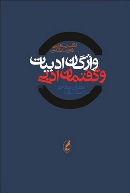 واژگان ادبیات و گفتمان ادبی نویسنده مهران مهاجر و محمد نبوی